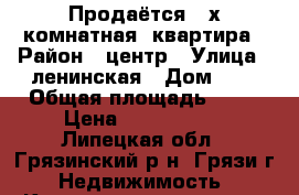 Продаётся 3-х комнатная  квартира › Район ­ центр › Улица ­ ленинская › Дом ­ 3 › Общая площадь ­ 59 › Цена ­ 2 300 000 - Липецкая обл., Грязинский р-н, Грязи г. Недвижимость » Квартиры продажа   . Липецкая обл.